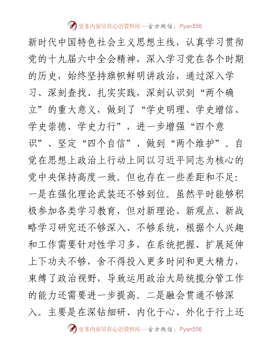 编办主任党史学习教育专题民主生活会“五个方面”对照检查材料.docx_第2页