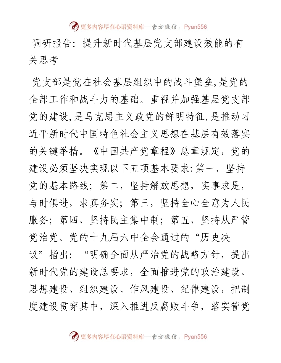 调研报告：提升新时代基层党支部建设效能的有关思考.docx_第1页