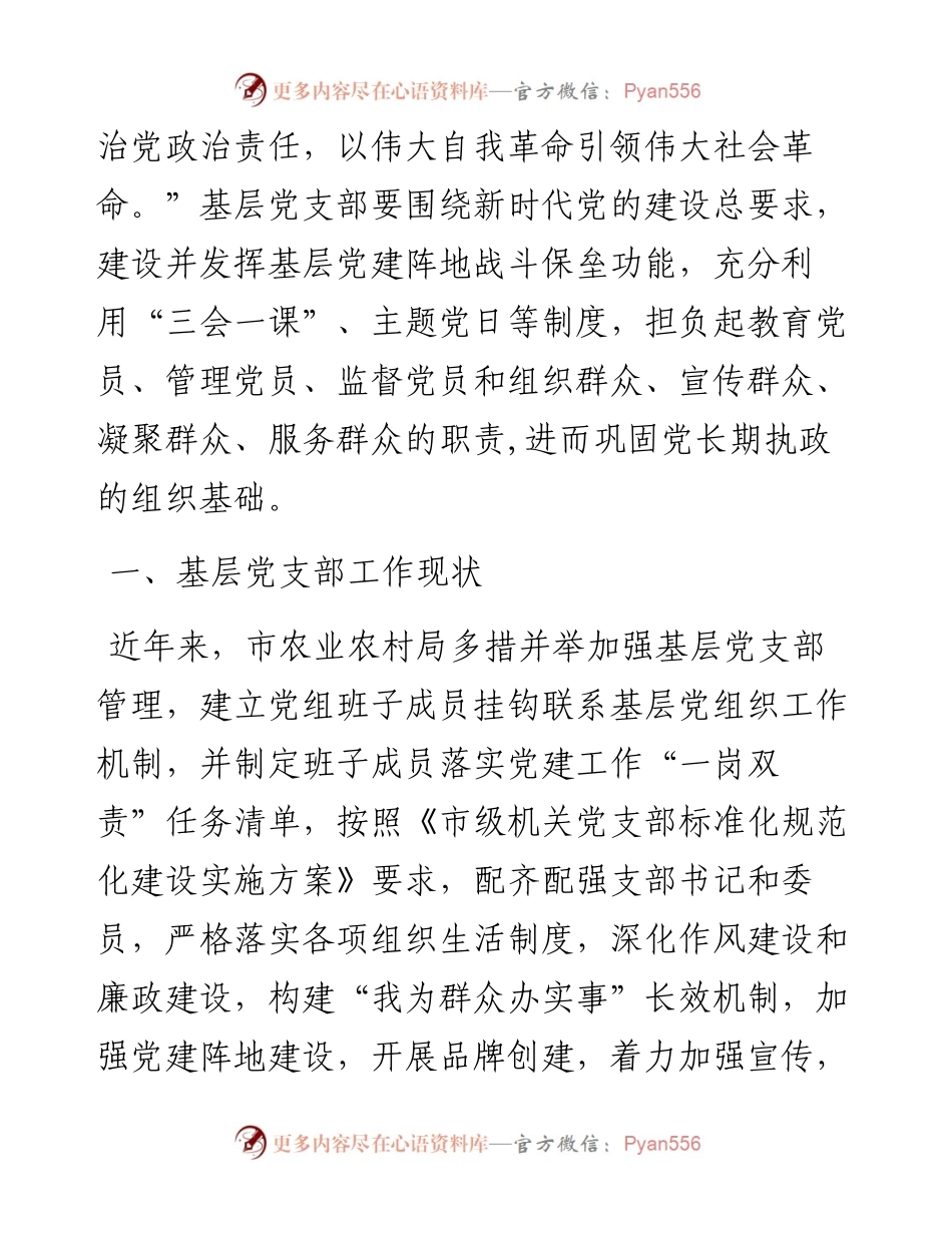 调研报告：提升新时代基层党支部建设效能的有关思考.docx_第2页