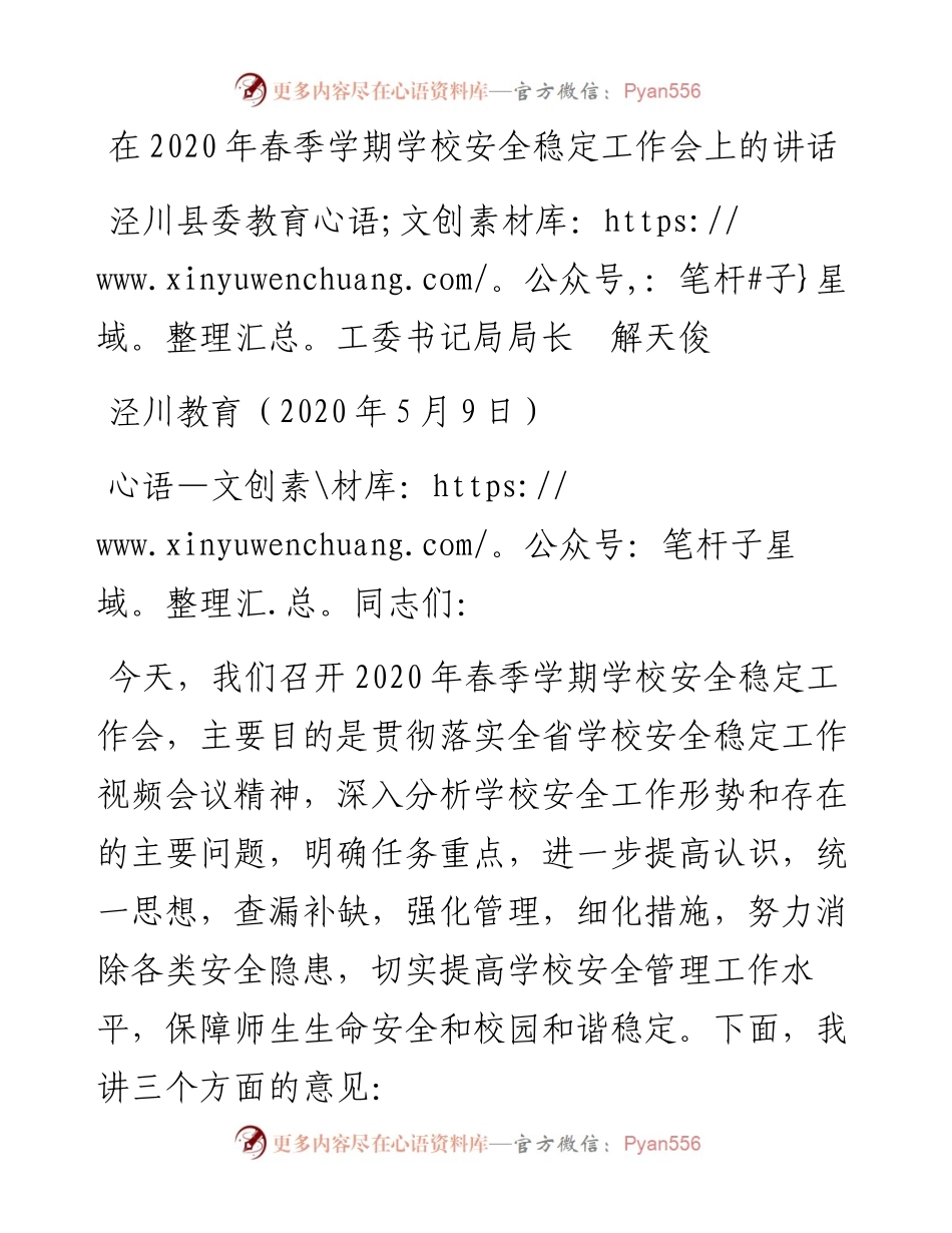 范文系列220泾川县委教育工委书记局局长解天俊在春季学期学校安全稳定工作会上的讲话.docx_第1页