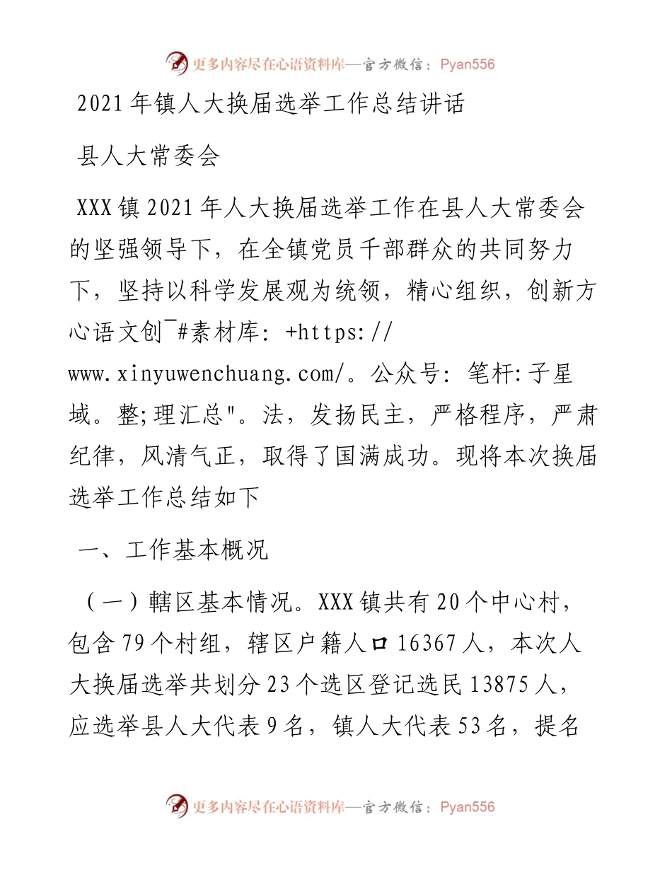 镇人大换届选举工作总结讲话.docx_第1页