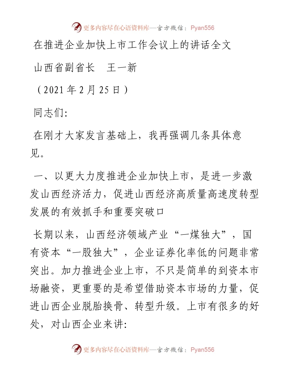 范文系列1238山西省副省长王一新：在推进企业加快上市工作会议上的讲话全文.docx_第1页