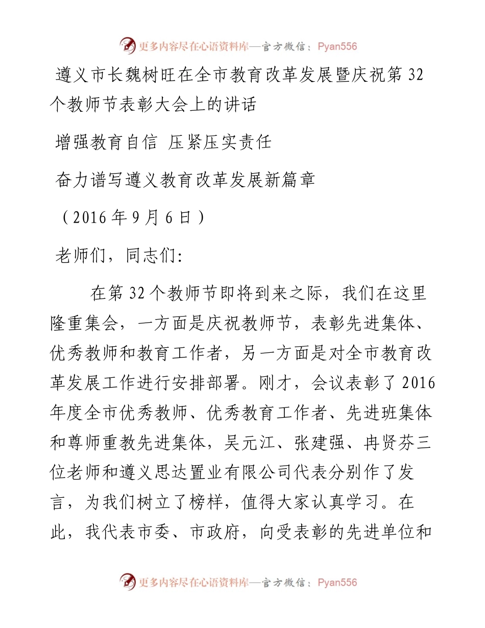 遵义市长魏树旺在全市教育改革发展暨庆祝第32个教师节表彰大会上的讲话0910.docx_第1页