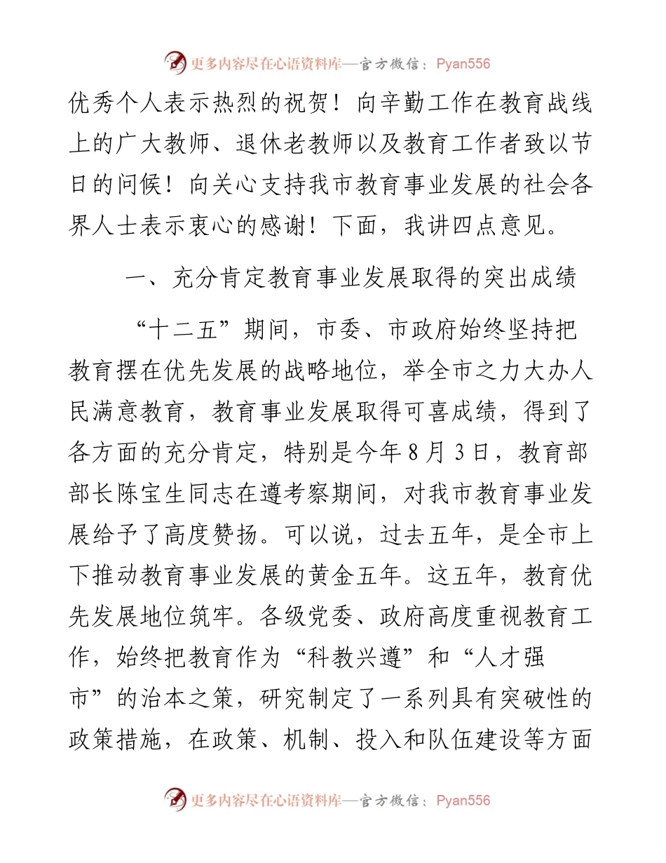 遵义市长魏树旺在全市教育改革发展暨庆祝第32个教师节表彰大会上的讲话0910.docx_第2页