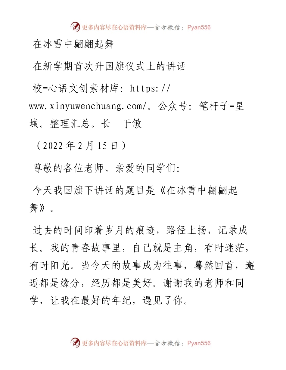 范文系列3259江苏省淮安中学校长于敏：在新学期首次升国旗仪式上的讲话.docx_第1页