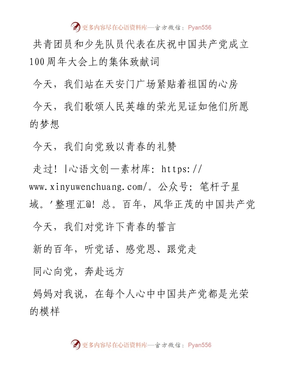 群团：共青团员和少先队员代表在庆祝中国共产党成立100周年大会上的集体致献词.docx_第1页