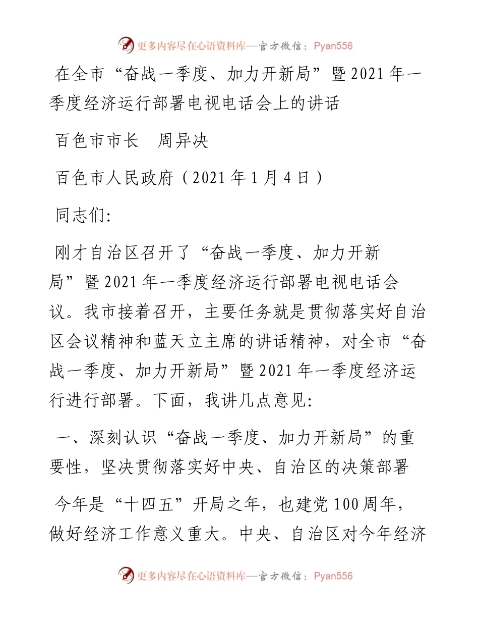 范文系列1123百色市市长周异决：在全市“奋战一季度、加力开新局”暨一季度经济运行部署电视电话会上的讲话.docx_第1页