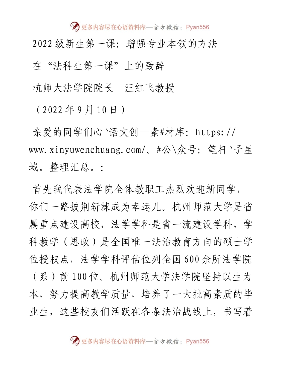 范文系列4665杭师大法学院院长汪红飞教授：在“法科生第一课”上的致辞.docx_第1页