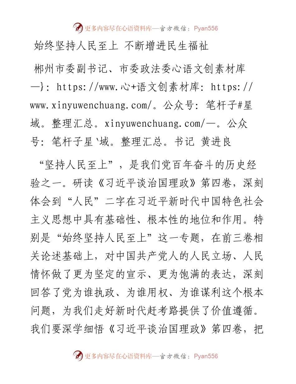 郴州市委副书记黄进良署名文章：学习第四卷——始终坚持人民至上+不断增进民生福祉.docx_第1页