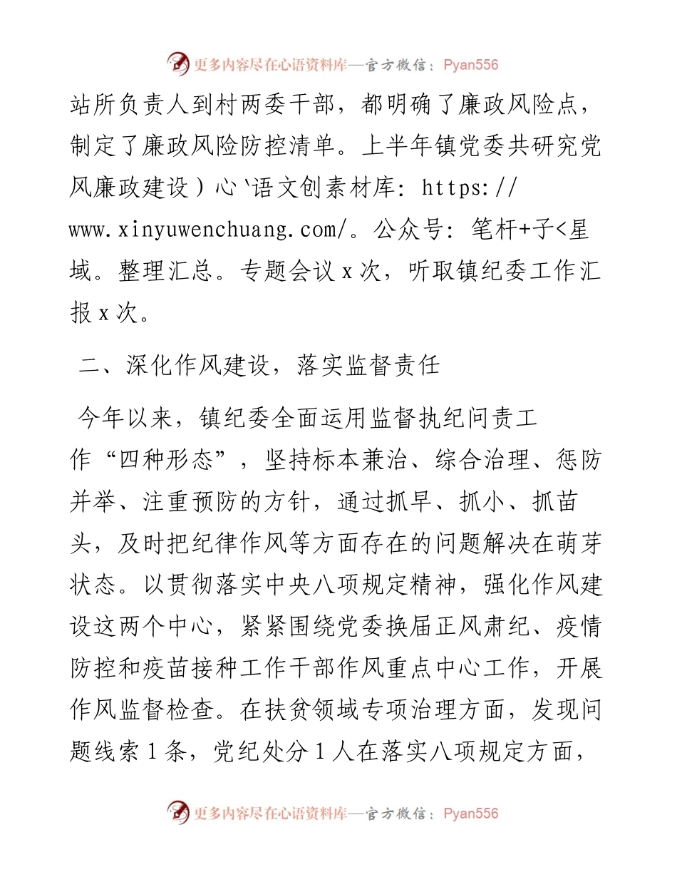 镇纪委上半年落实全面从严治党监督责任情况工作汇报.docx_第2页