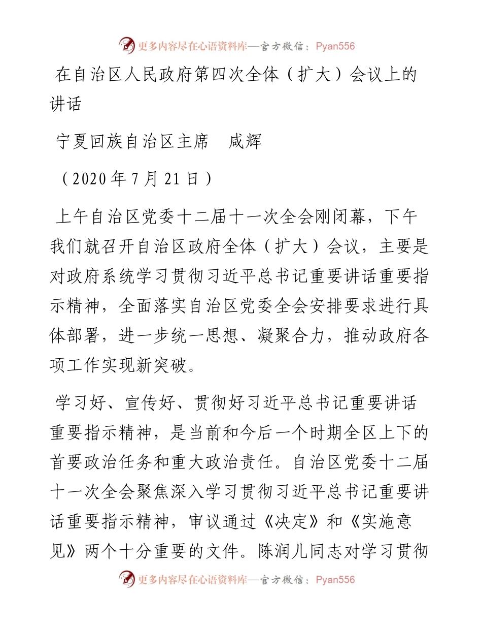 范文系列554宁夏回族自治区主席咸辉：在自治区人民政府第四次全体（扩大）会议上的讲话.docx_第1页