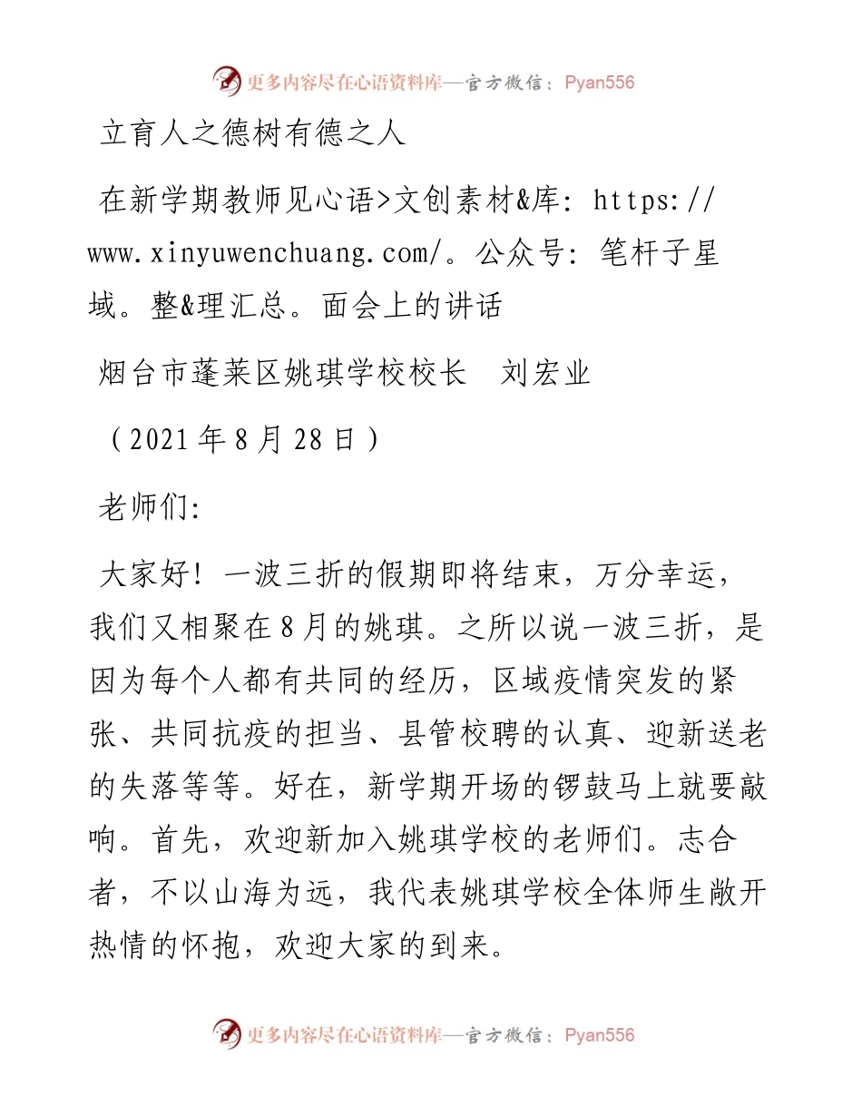 范文系列2086烟台市蓬莱区姚琪学校校长刘宏业：在新学期教师见面会上的讲话.docx_第1页