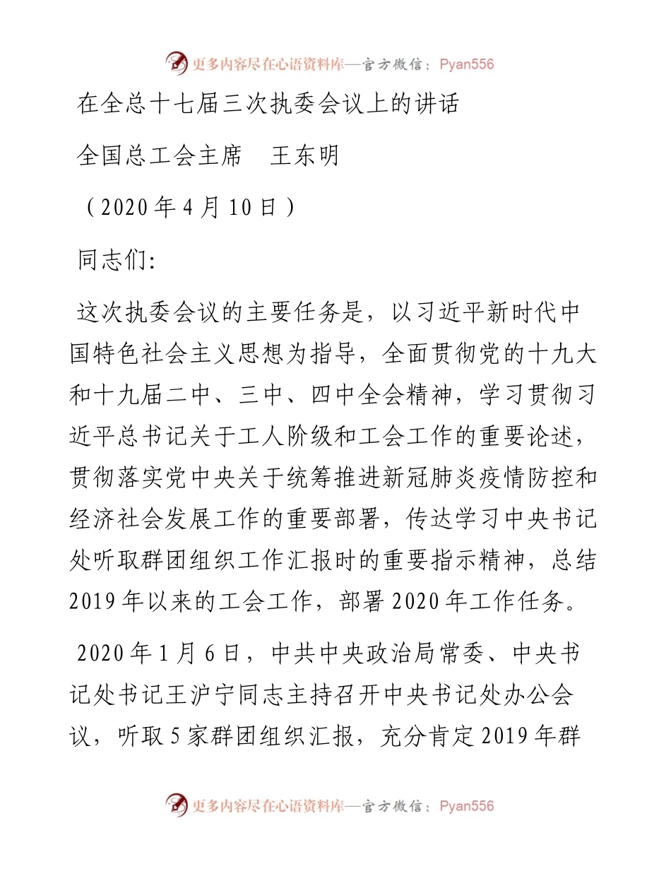 范文系列115全国总工会主席王东明在全总十七届三次执委会议上的讲话.docx_第1页