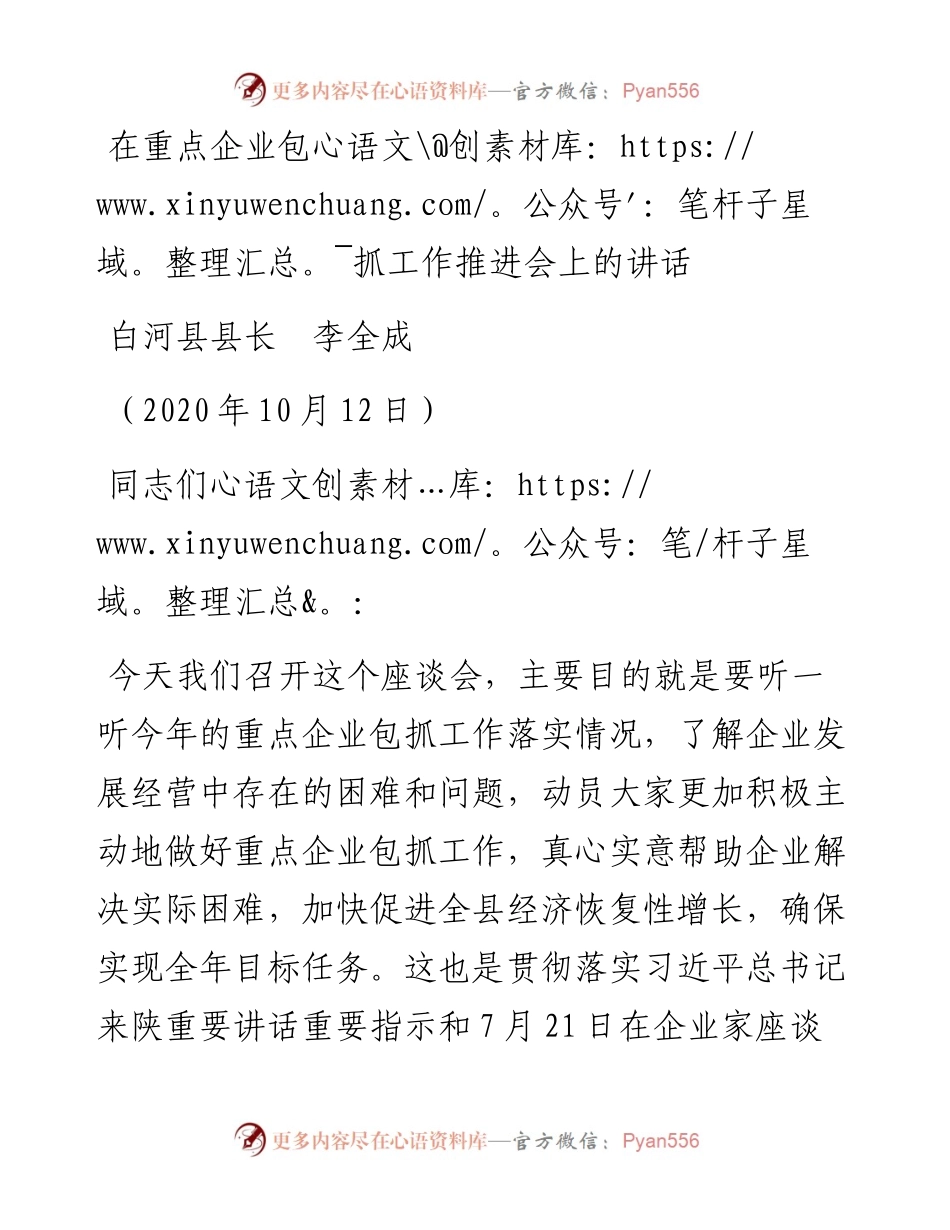 范文系列766白河县县长李全成：在重点企业包抓工作推进会上的讲话.docx_第1页