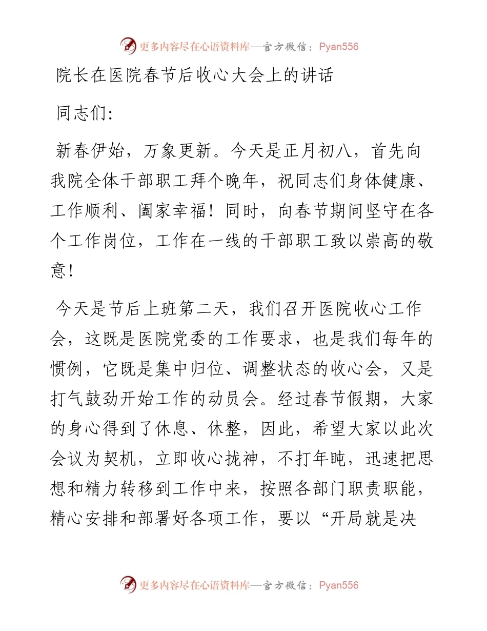 院长在医院春节后收心大会上的讲话.docx_第1页