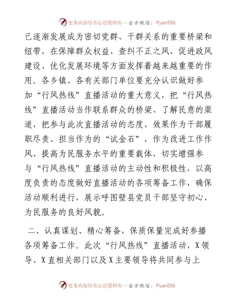 行风热线·我为群众办实事安排部署会议讲话提纲.docx_第2页