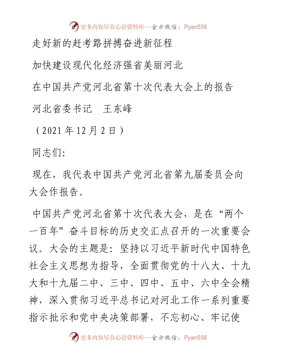 范文系列2741河北省委书记王东峰：在中国共产党河北省第十次代表大会上的报告.docx_第1页