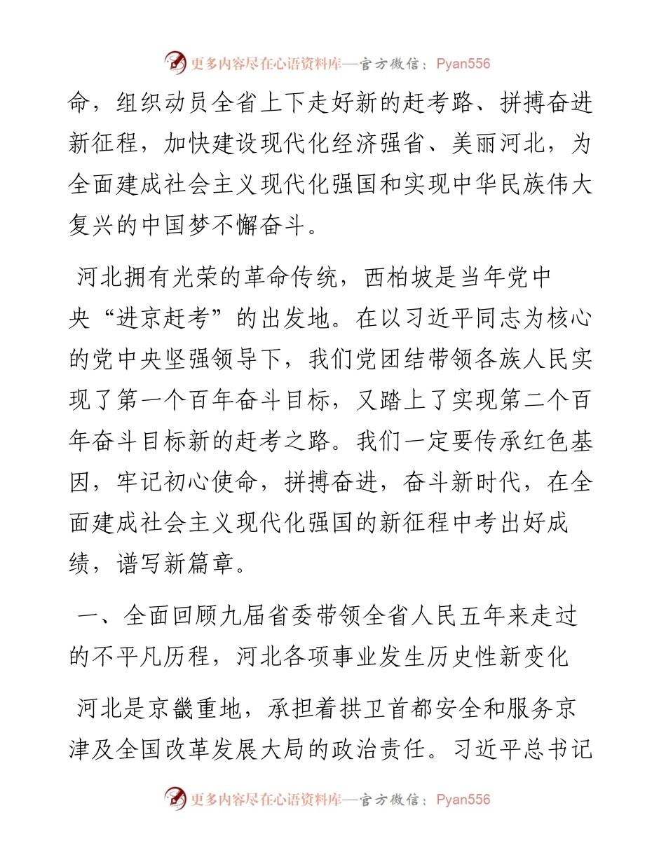 范文系列2741河北省委书记王东峰：在中国共产党河北省第十次代表大会上的报告.docx_第2页