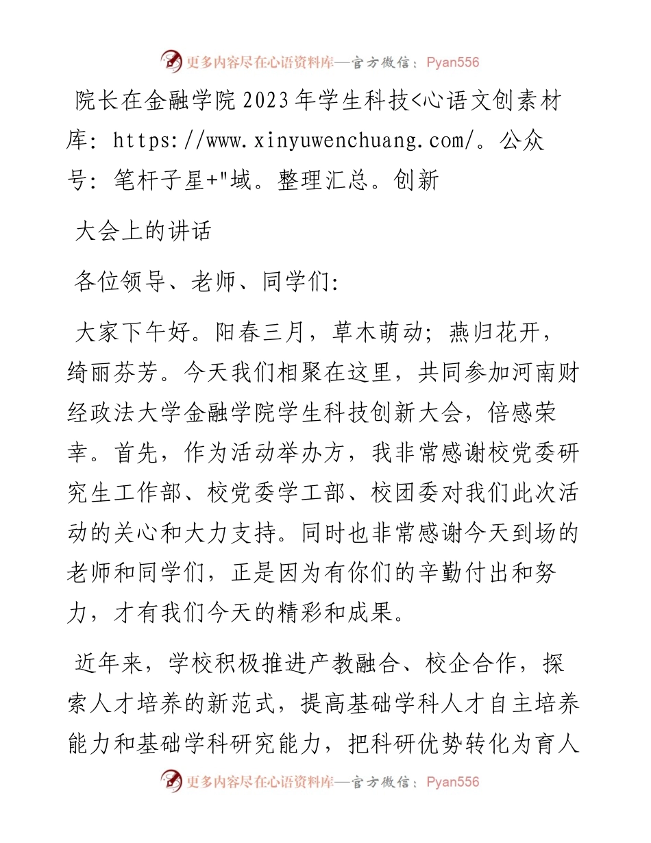 院长在金融学院2023年学生科技创新大会上的讲话.docx_第1页