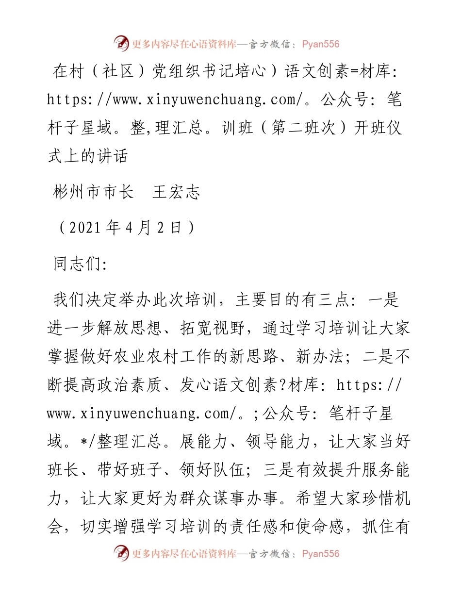 范文系列2267彬州市市长王宏志：在村（社区）党组织书记培训班（第二班次）开班仪式上的讲话.docx_第1页