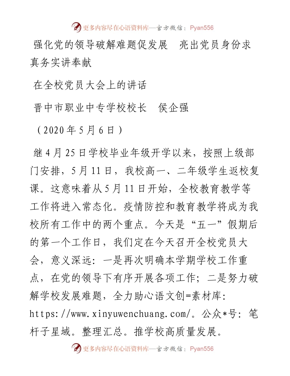 范文系列212晋中市职业中专学校校长侯企强在全校党员大会上的讲话.docx_第1页