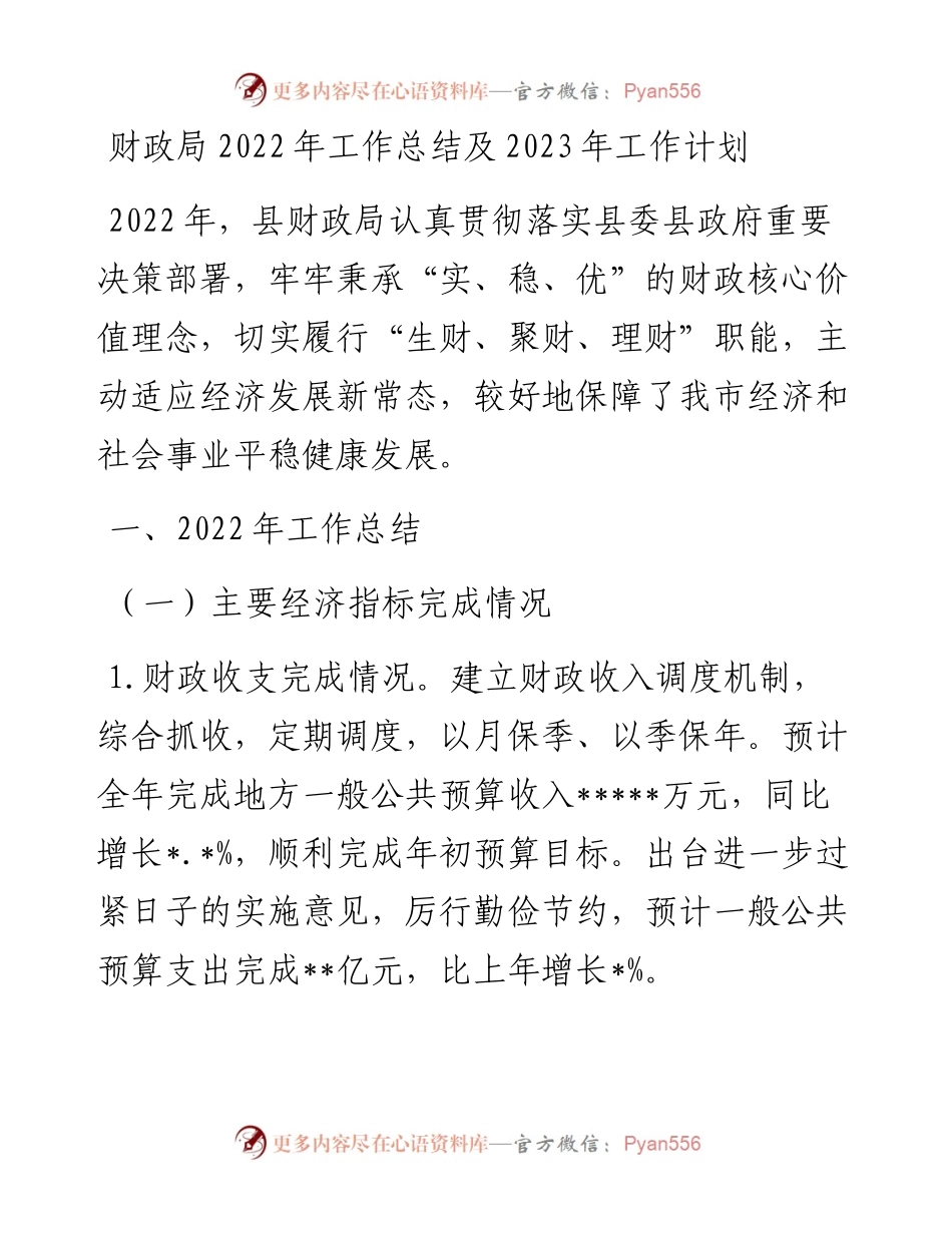 财政局工作总结及2023年工作计划.docx_第1页