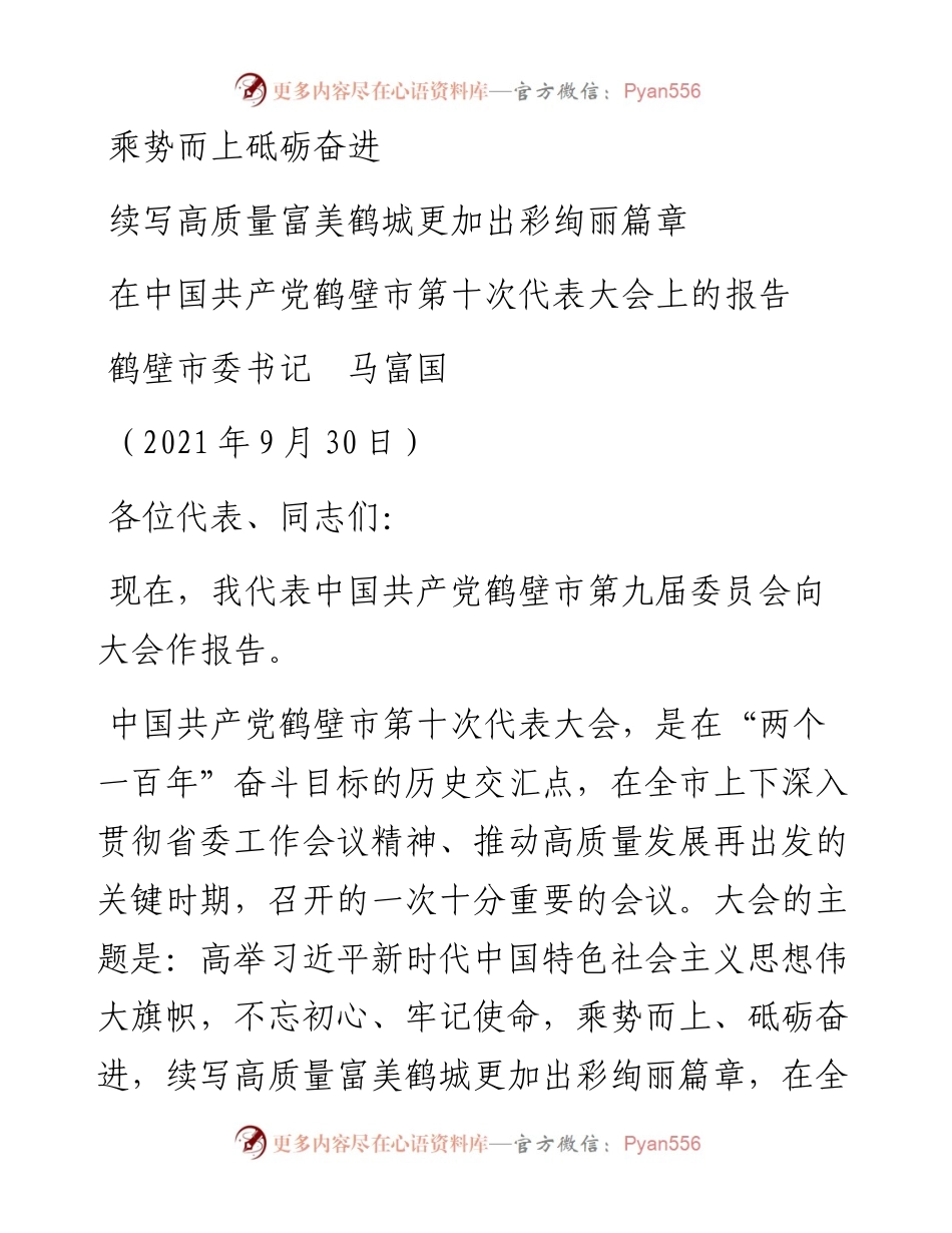 范文系列2320鹤壁市委书记马富国：在中国共产党鹤壁市第十次代表大会上的报告.docx_第1页