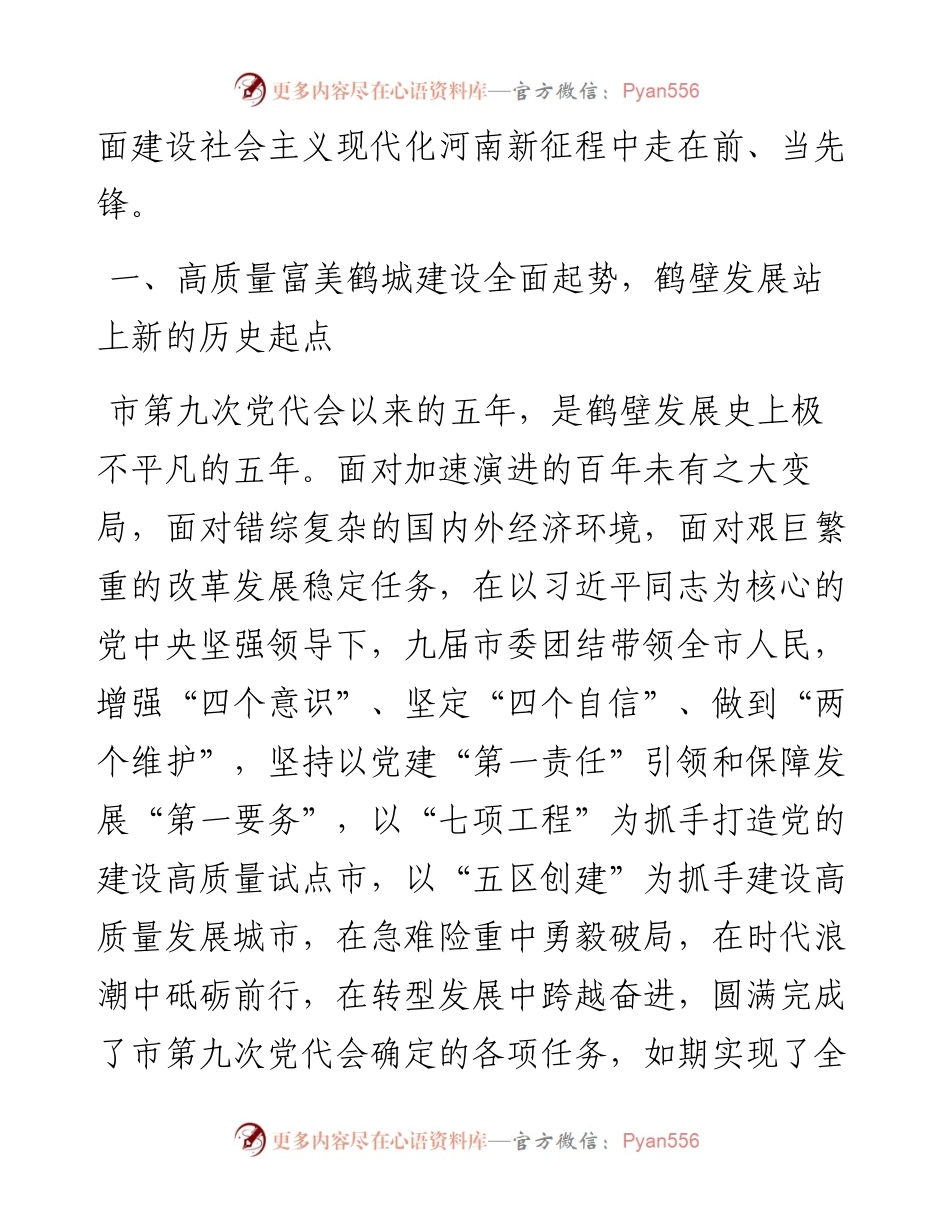 范文系列2320鹤壁市委书记马富国：在中国共产党鹤壁市第十次代表大会上的报告.docx_第2页