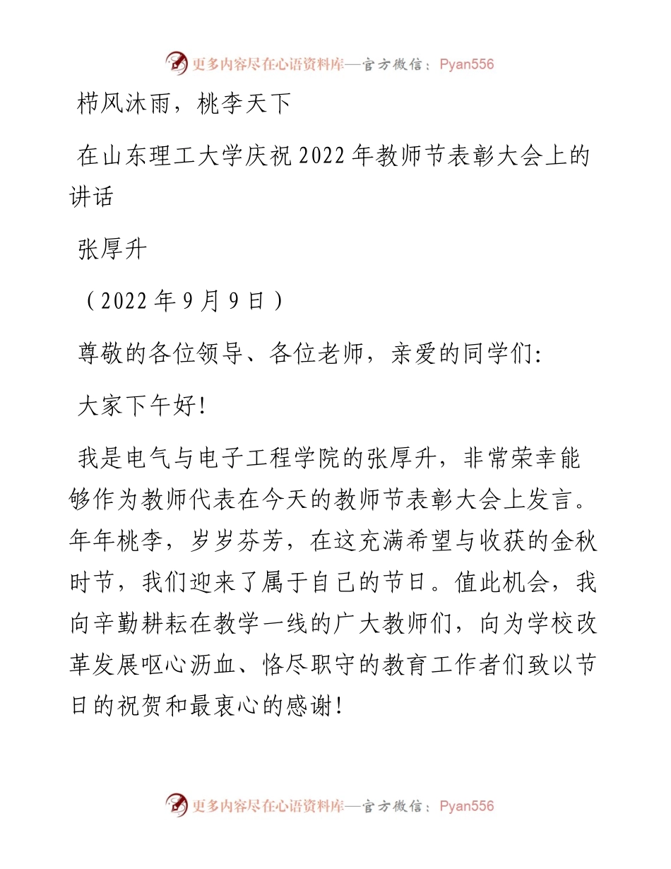 范文系列4658张厚升：在山东理工大学庆祝教师节表彰大会上的讲话.docx_第1页