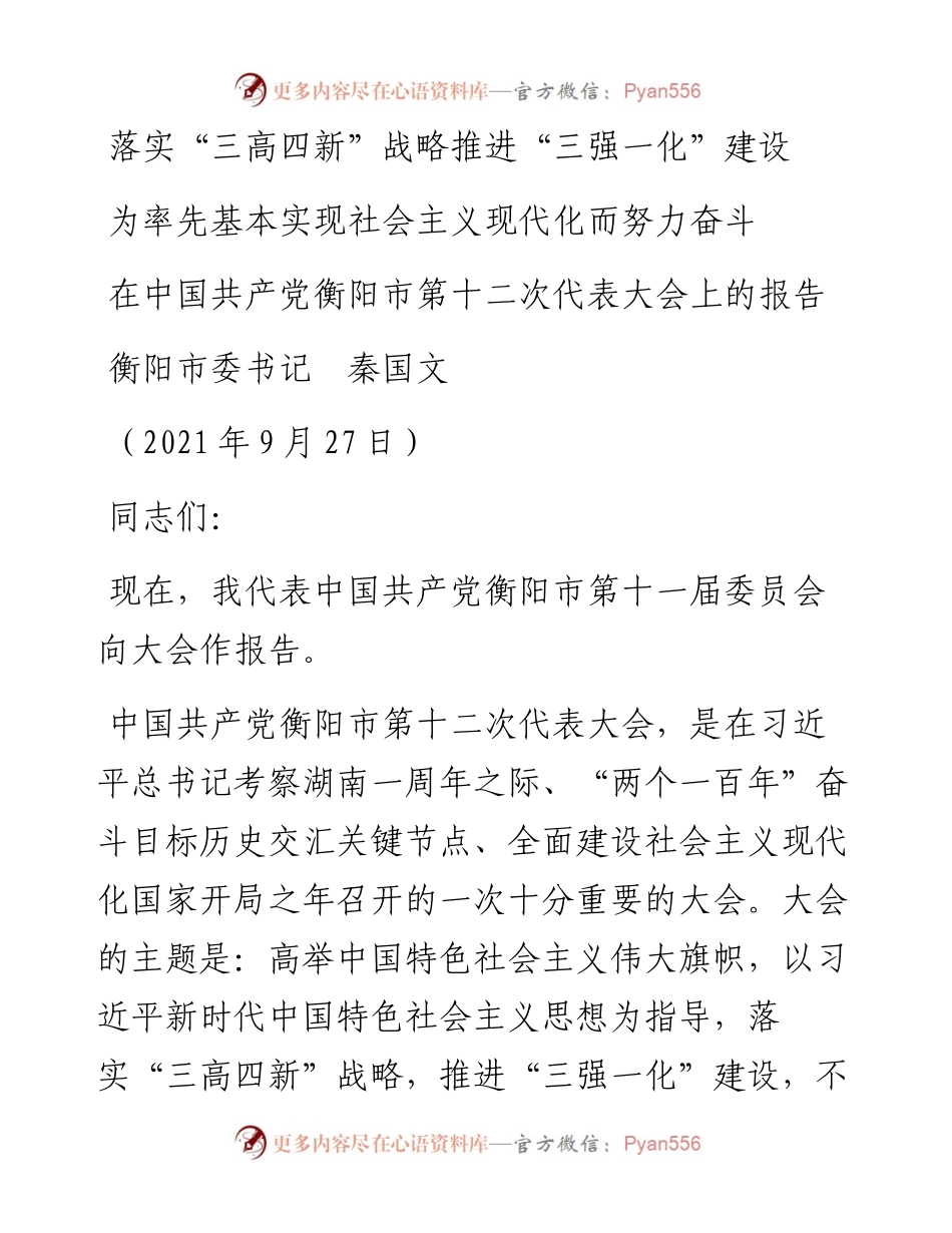 范文系列2339衡阳市委书记秦国文：在中国共产党衡阳市第十二次代表大会上的报告.docx_第1页