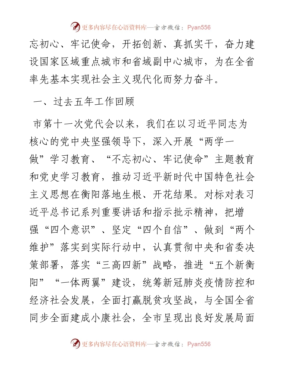 范文系列2339衡阳市委书记秦国文：在中国共产党衡阳市第十二次代表大会上的报告.docx_第2页