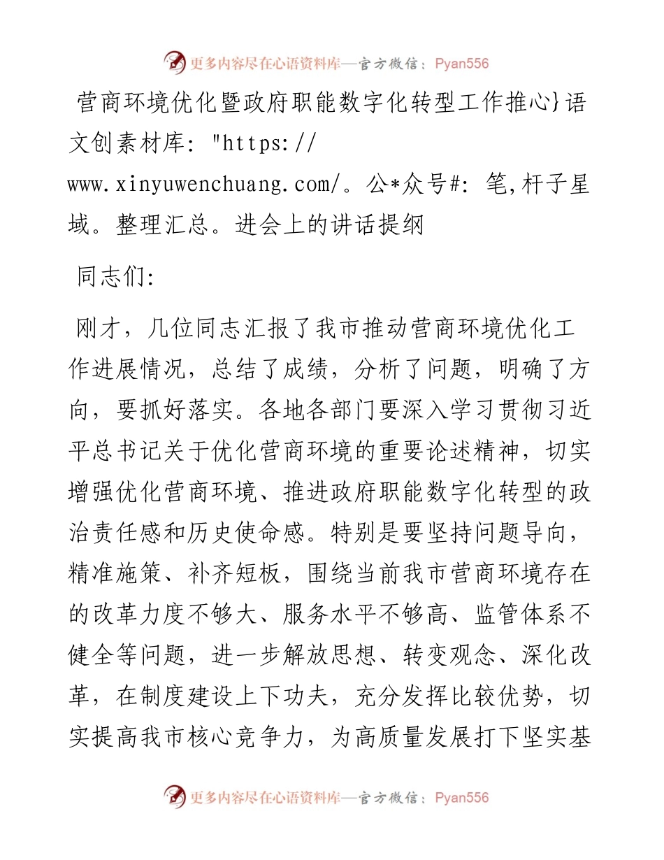 营商环境优化暨政府职能数字化转型工作推进会上的讲话提纲.docx_第1页