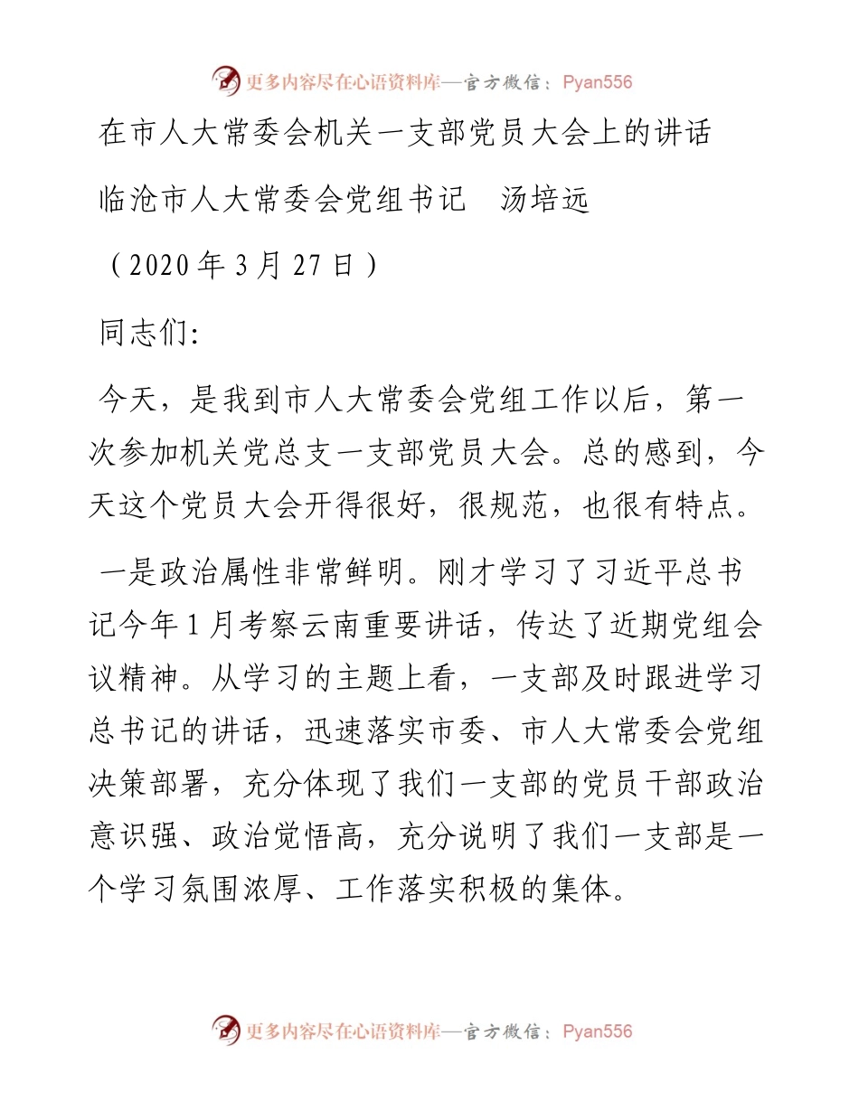 范文系列41临沧市人大常委会党组书记汤培远在市人大常委会机关一支部党员大会上的讲话.docx_第1页