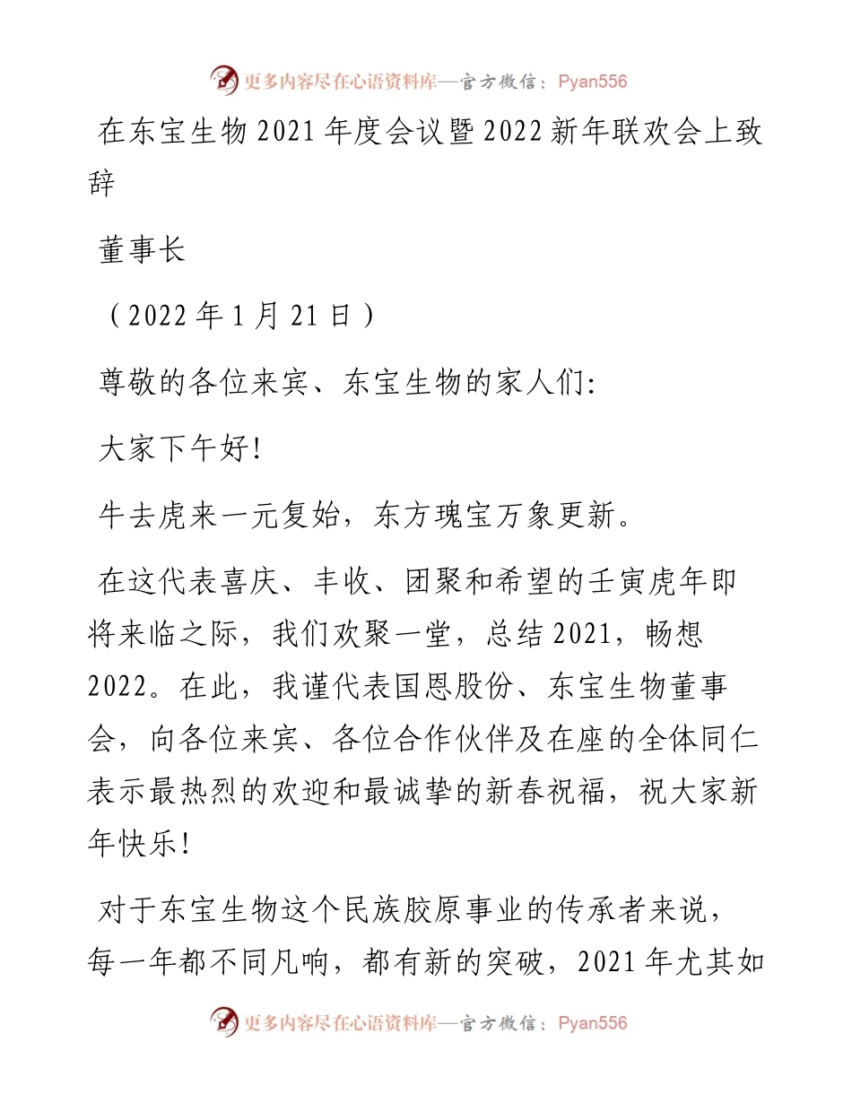 范文系列3148董事长：在东宝生物度会议暨新年联欢会上致辞.docx_第1页