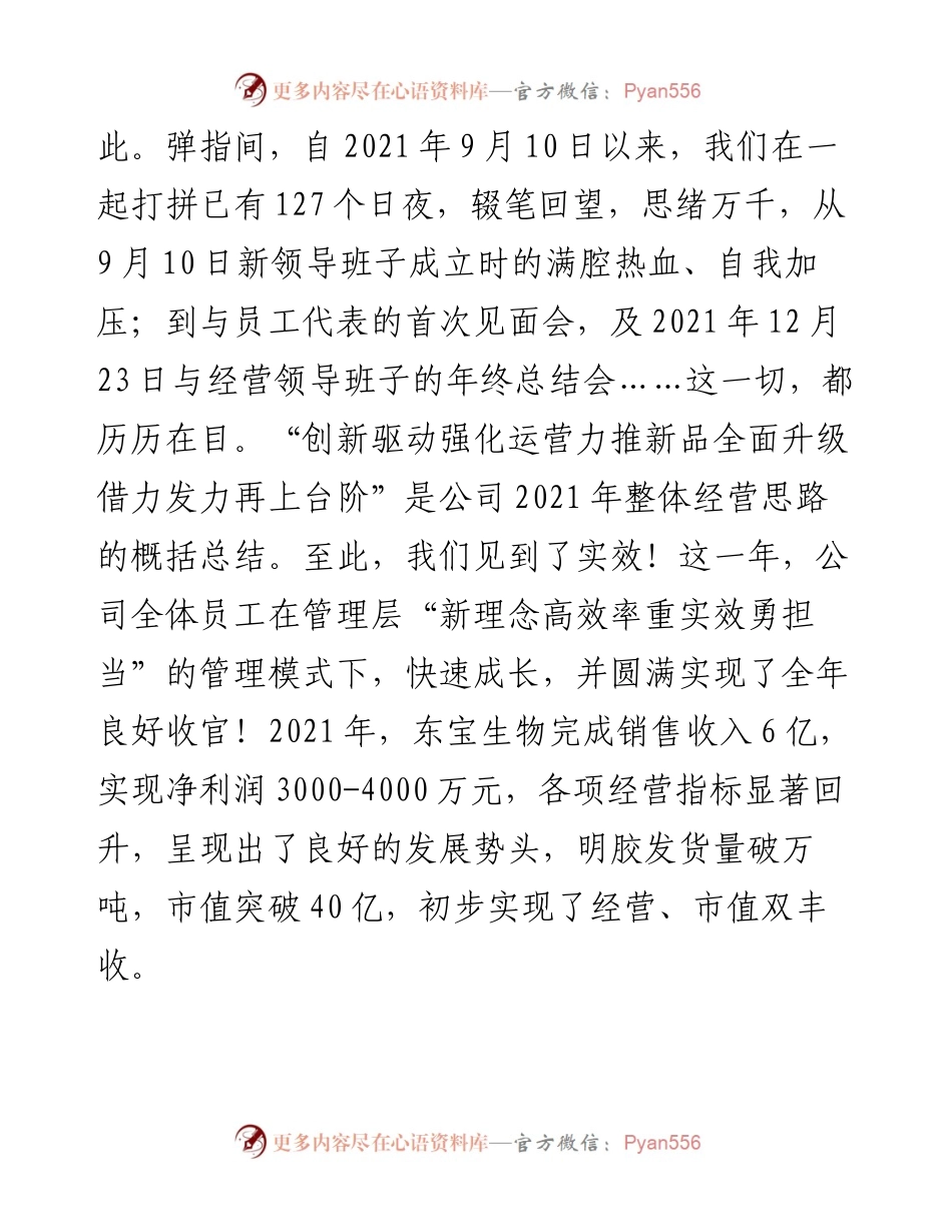 范文系列3148董事长：在东宝生物度会议暨新年联欢会上致辞.docx_第2页