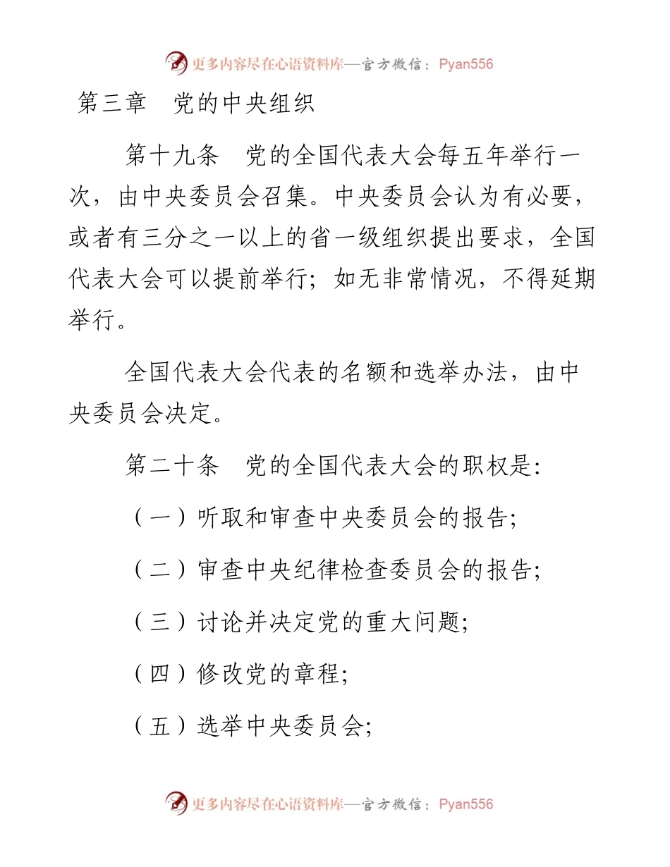 资料1—《中国共产党章程》第三、四章_4.docx_第1页