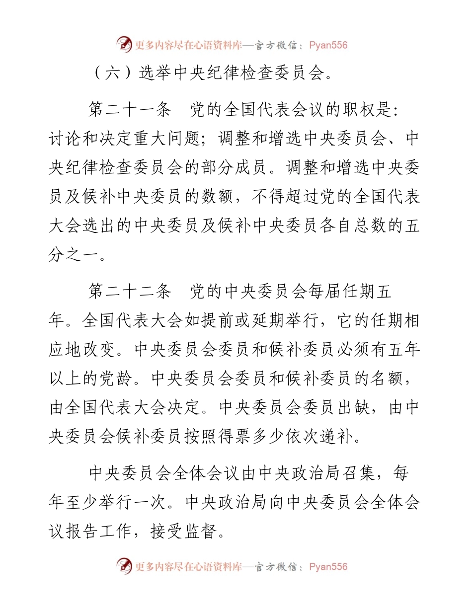 资料1—《中国共产党章程》第三、四章_4.docx_第2页