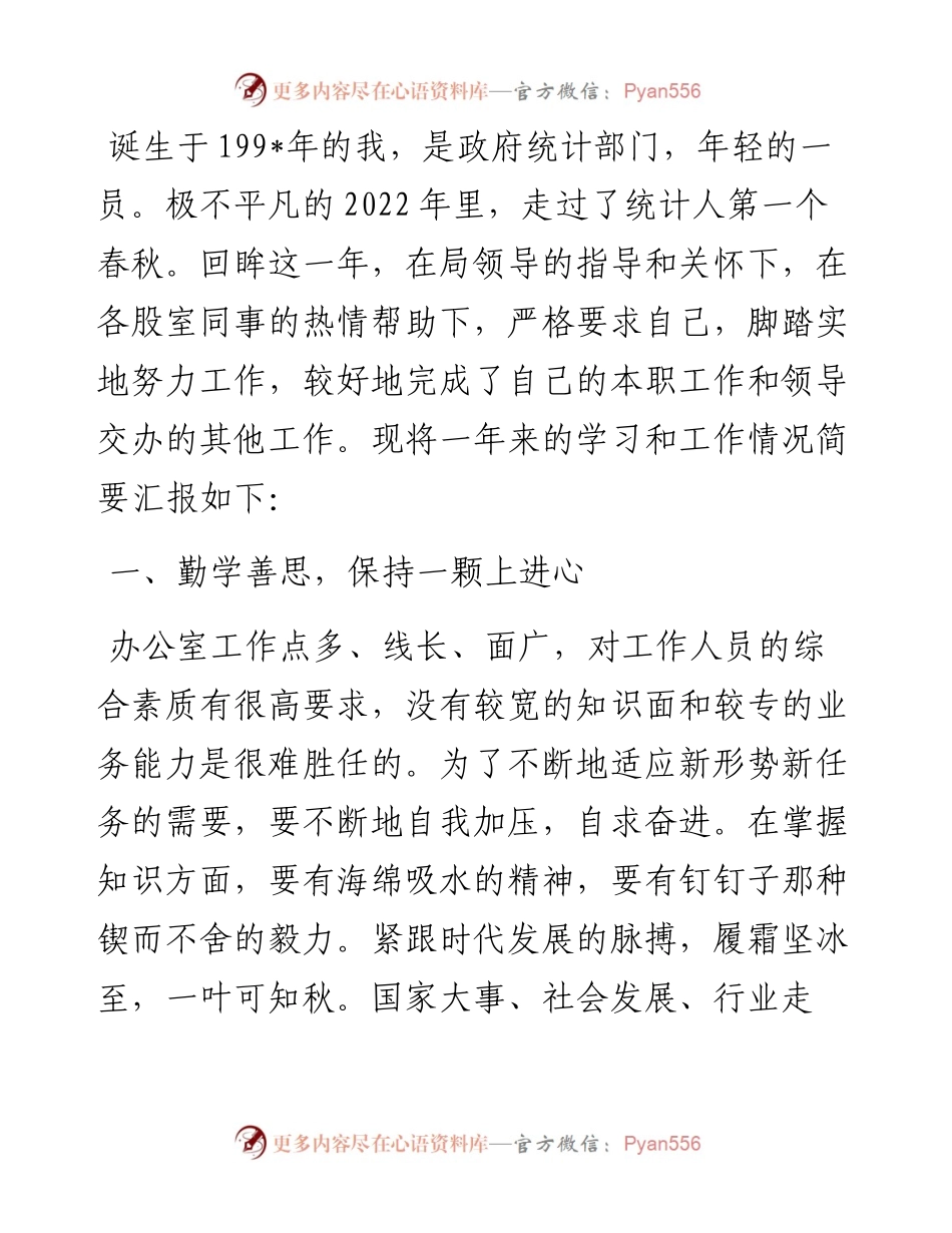 统计系统办公室工作人员总结.docx_第1页