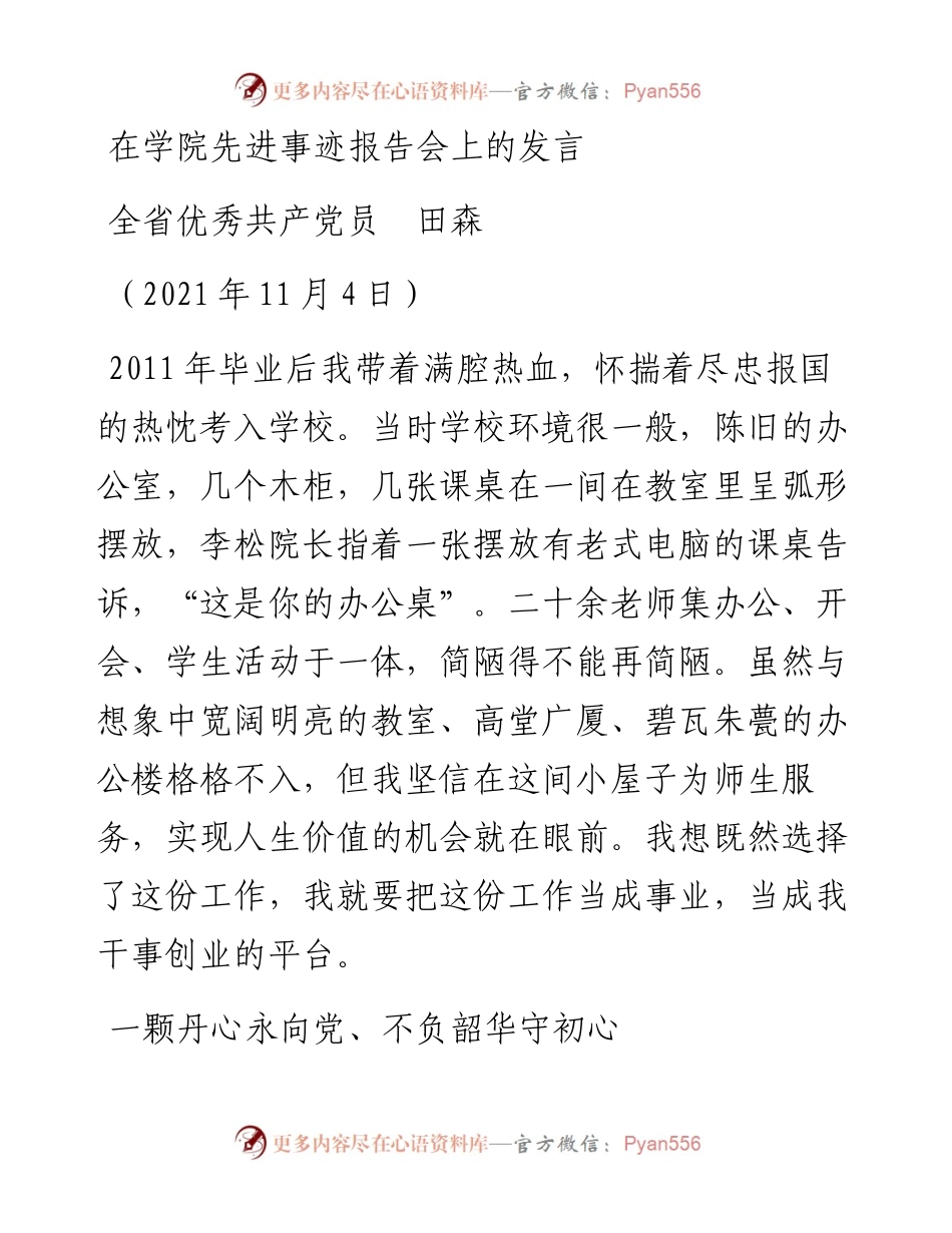 范文系列2632全省优秀共产党员田森：在学院先进事迹报告会上的发言.docx_第1页