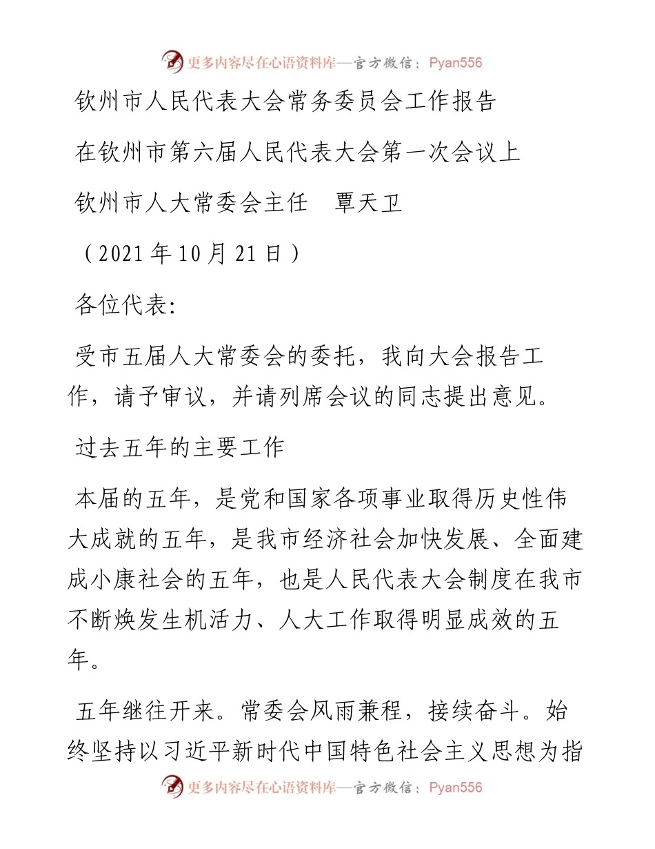 范文系列2464钦州市人大常委会主任覃天卫：在钦州市第六届人民代表大会第一次会议上钦州市人民代表大会常务委员会工作报告.docx_第1页