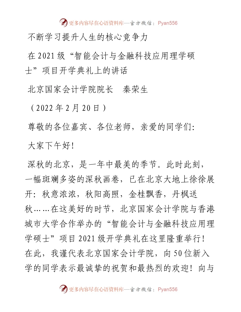 范文系列3301北京国家会计学院院长秦荣生：在级“智能会计与金融科技应用理学硕士”项目开学典礼上的讲话.docx_第1页