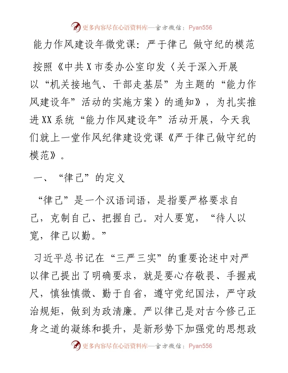 能力作风建设年微党课：严于律己 做守纪的模范.docx_第1页