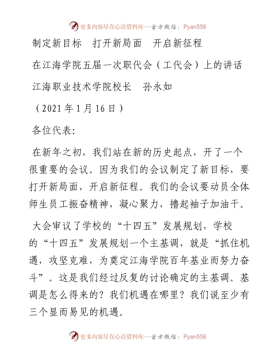 范文系列1138江海职业技术学院校长孙永如：在江海学院五届一次职代会（工代会）上的讲话.docx_第1页