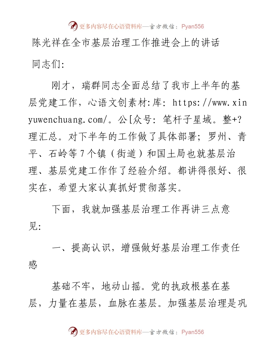 陈光祥：在全市基层治理工作推进会上的讲话(1).docx_第1页