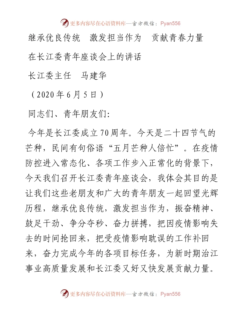 范文系列329长江委主任马建华在长江委青年座谈会上的讲话.docx_第1页