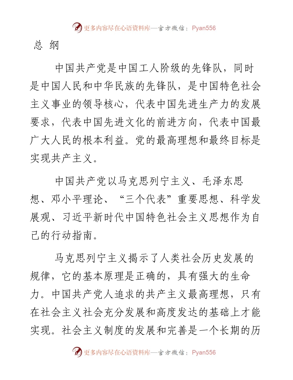 资料1—《中国共产党章程》总纲_7.docx_第1页