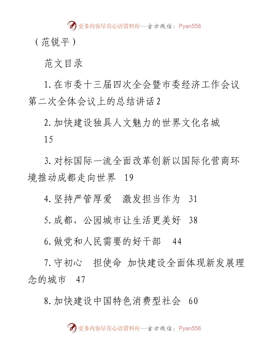语汇——7.范锐平讲话范文汇编（8篇4.0万字）.docx_第1页