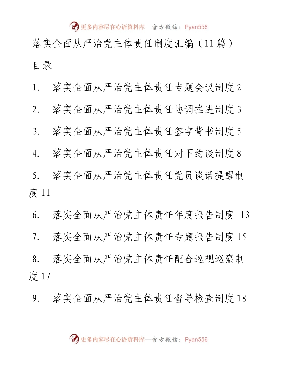 落实全面从严治党主体责任制度汇编（11篇）.docx_第1页