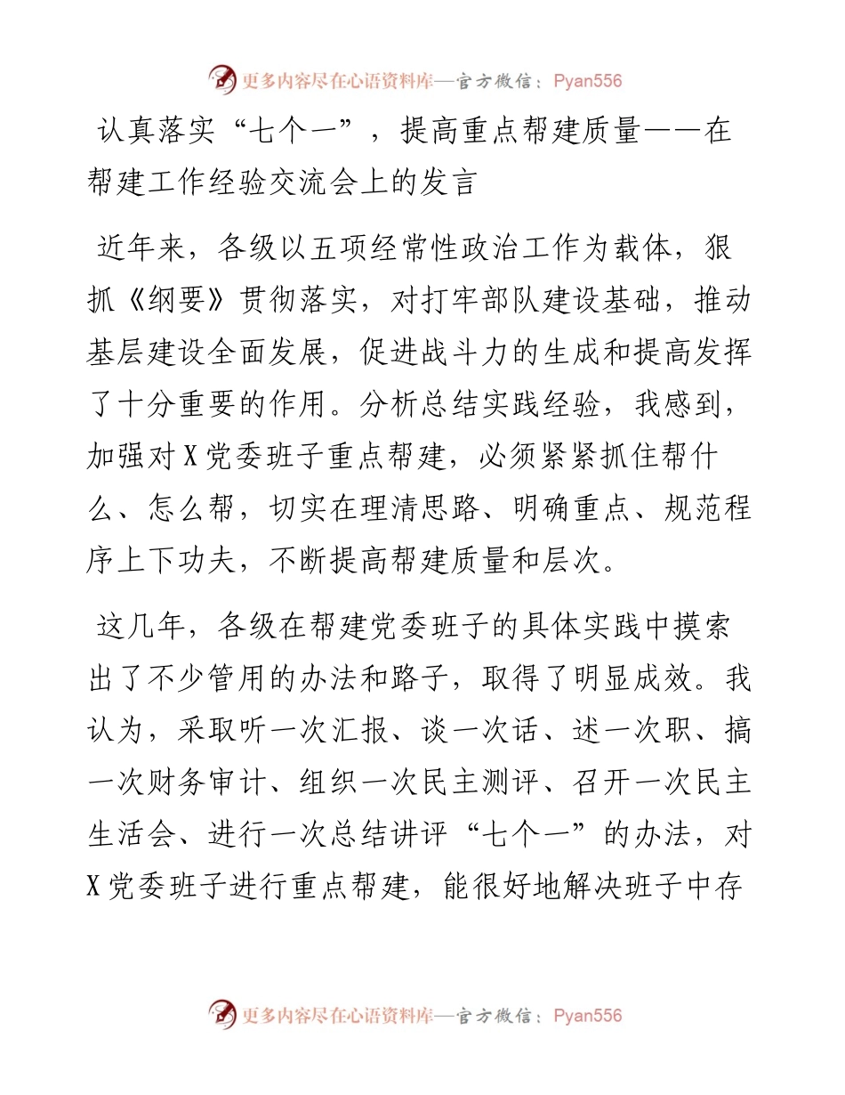 认真落实“七个一”，提高重点帮建质量——在帮建工作经验交流会上的发言.docx_第1页
