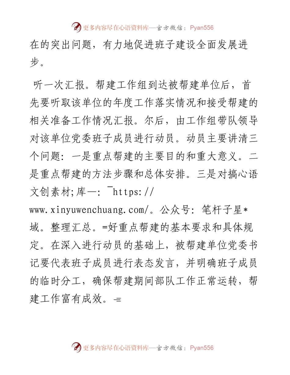 认真落实“七个一”，提高重点帮建质量——在帮建工作经验交流会上的发言.docx_第2页